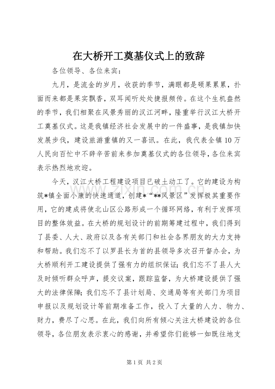 在大桥开工奠基仪式上的致辞稿.docx_第1页