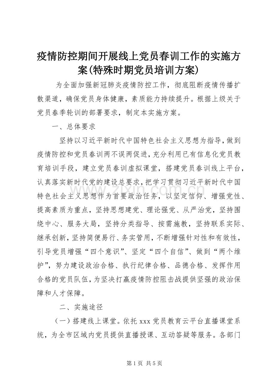 疫情防控期间开展线上党员春训工作的方案(特殊时期党员培训方案).docx_第1页