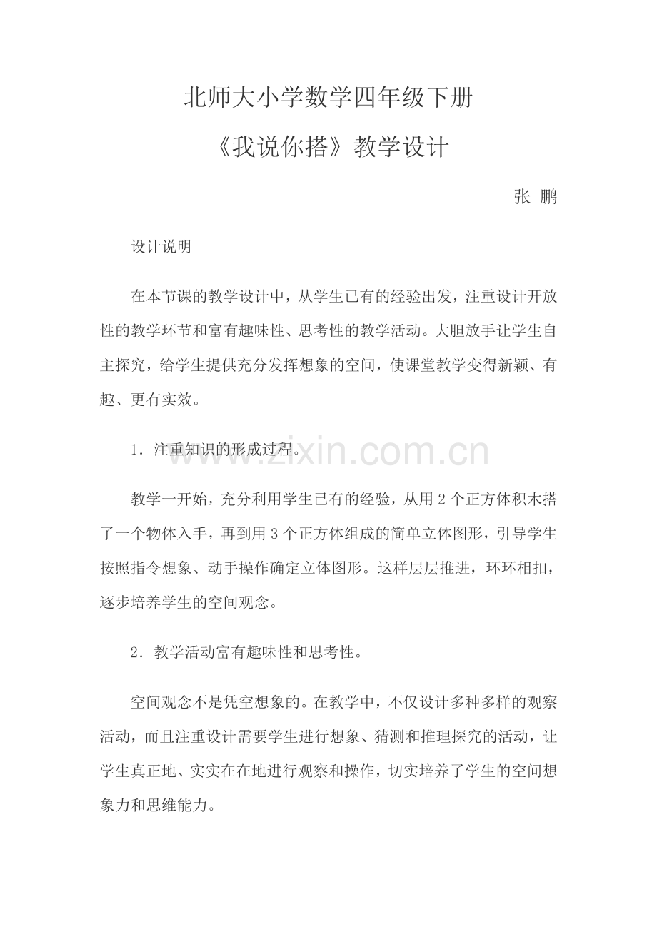 小学数学北师大2011课标版四年级我说你搭教学设计-(2).doc_第1页