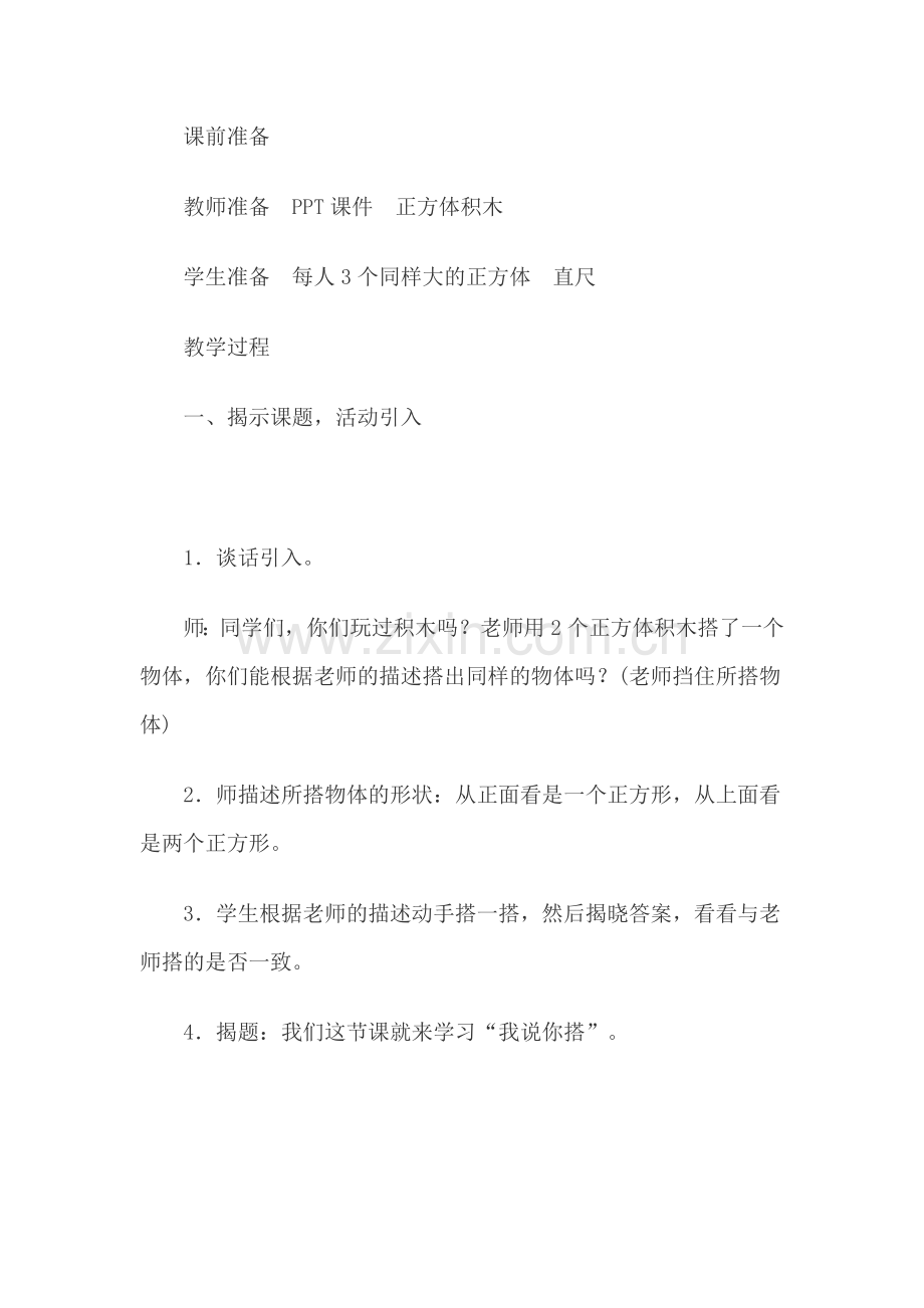 小学数学北师大2011课标版四年级我说你搭教学设计-(2).doc_第2页