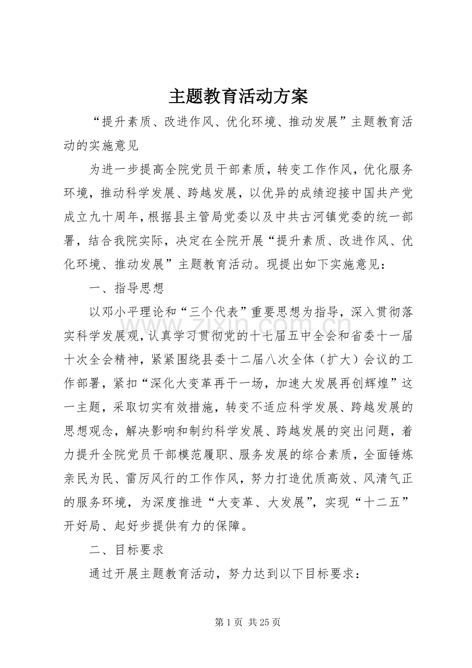 主题教育活动实施方案 (2).docx_第1页