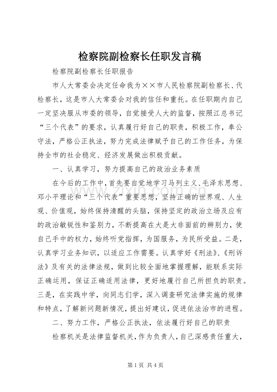 检察院副检察长任职发言稿.docx_第1页