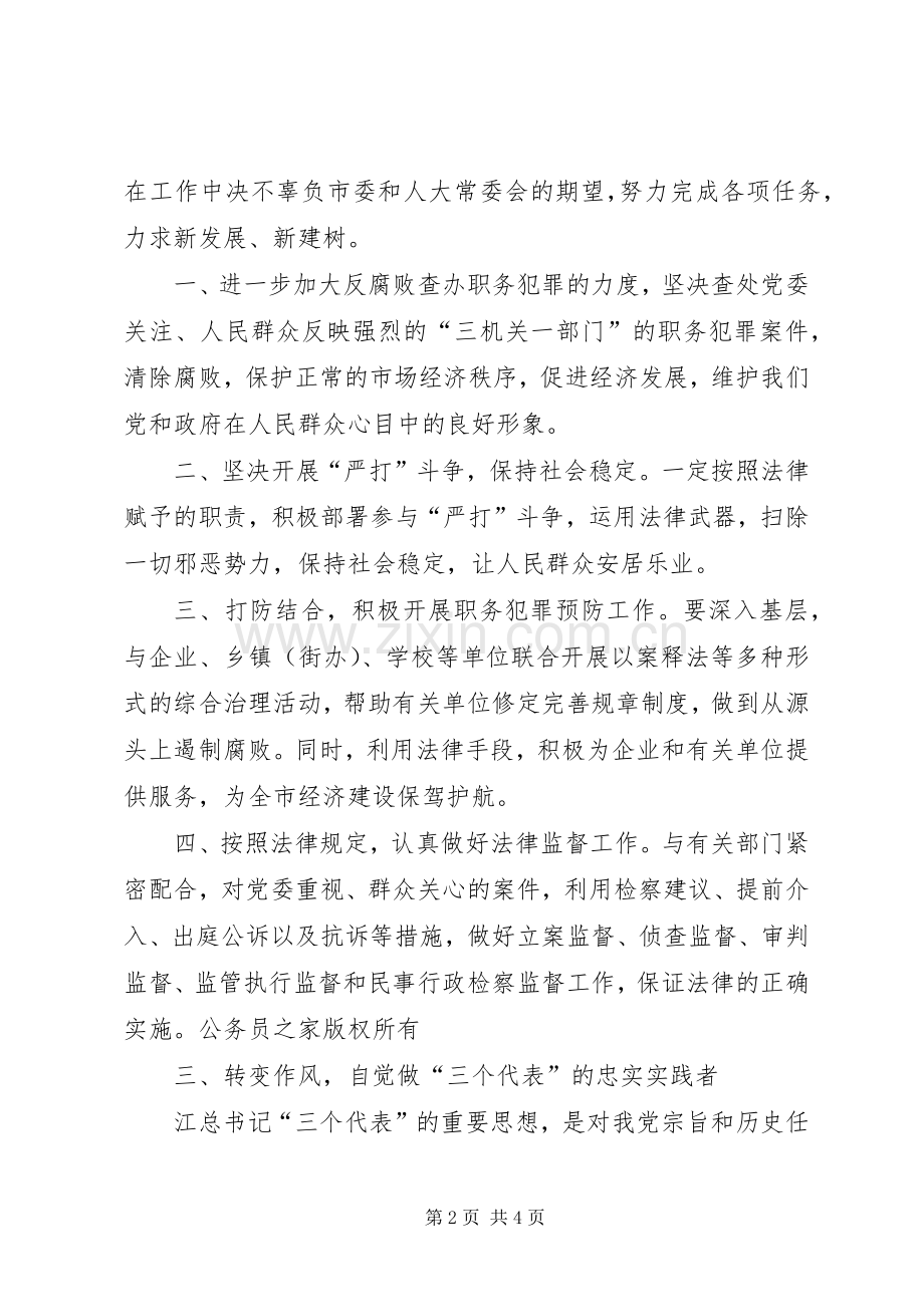 检察院副检察长任职发言稿.docx_第2页