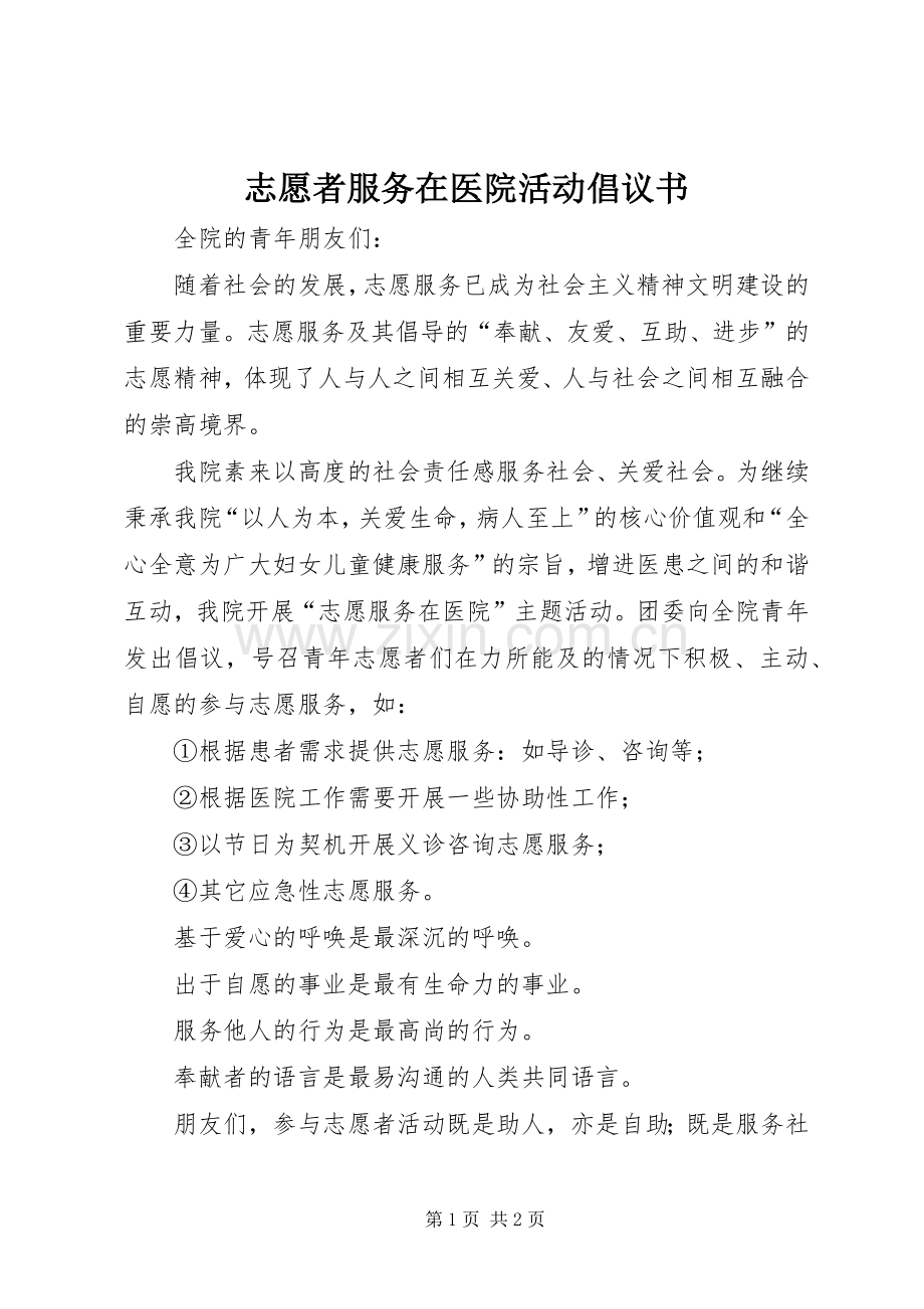 志愿者服务在医院活动倡议书.docx_第1页