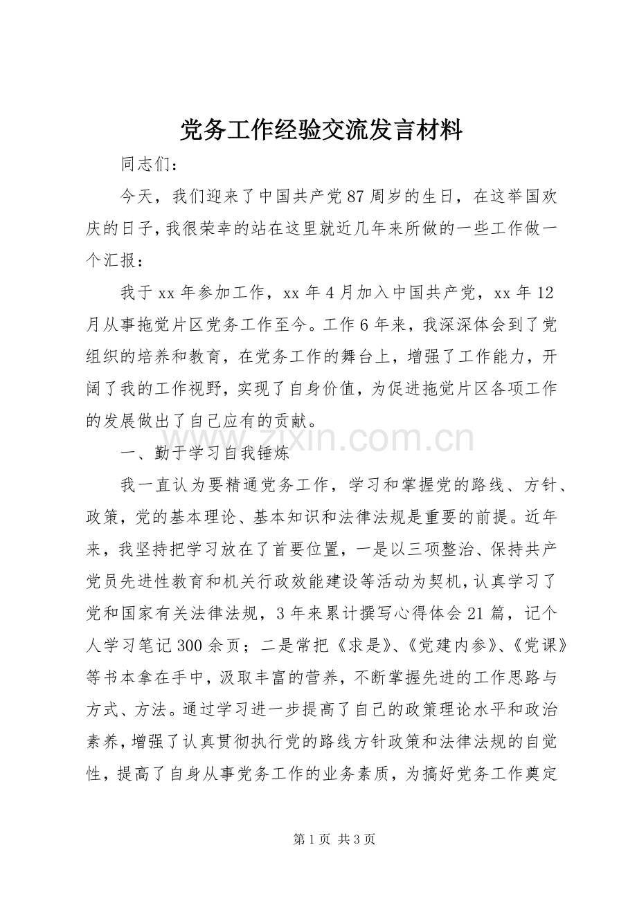 党务工作经验交流发言材料致辞.docx_第1页