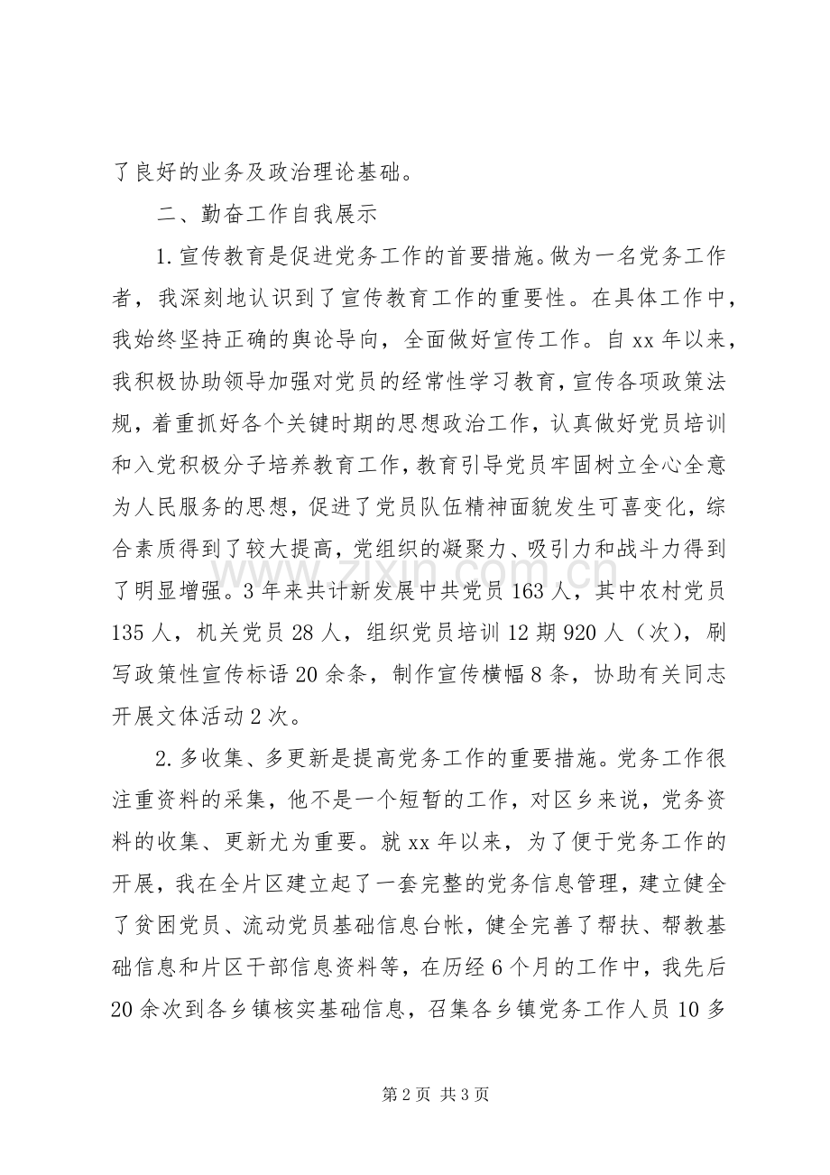 党务工作经验交流发言材料致辞.docx_第2页