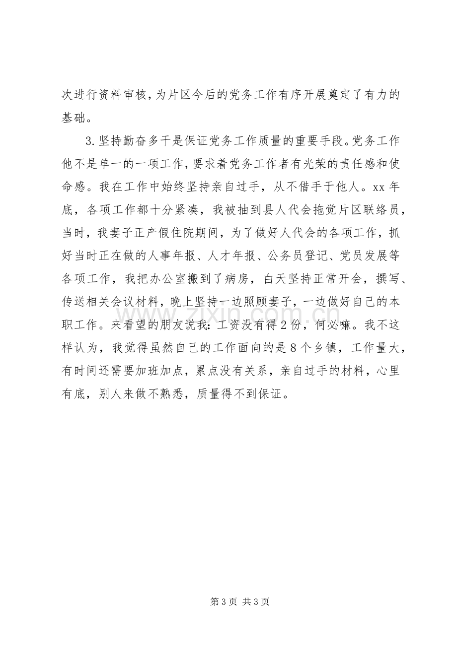 党务工作经验交流发言材料致辞.docx_第3页