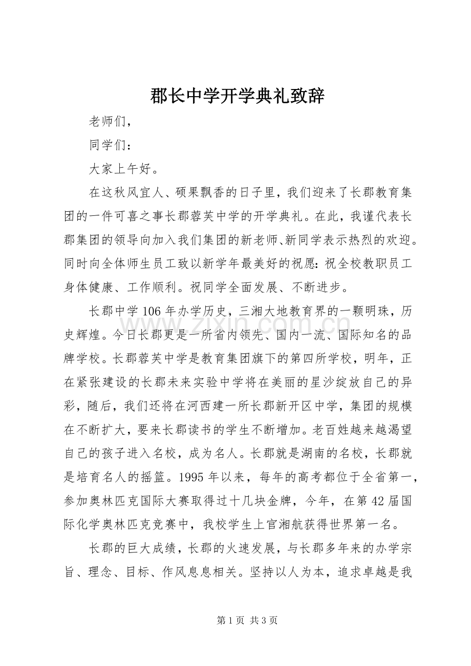 郡长中学开学典礼致辞.docx_第1页