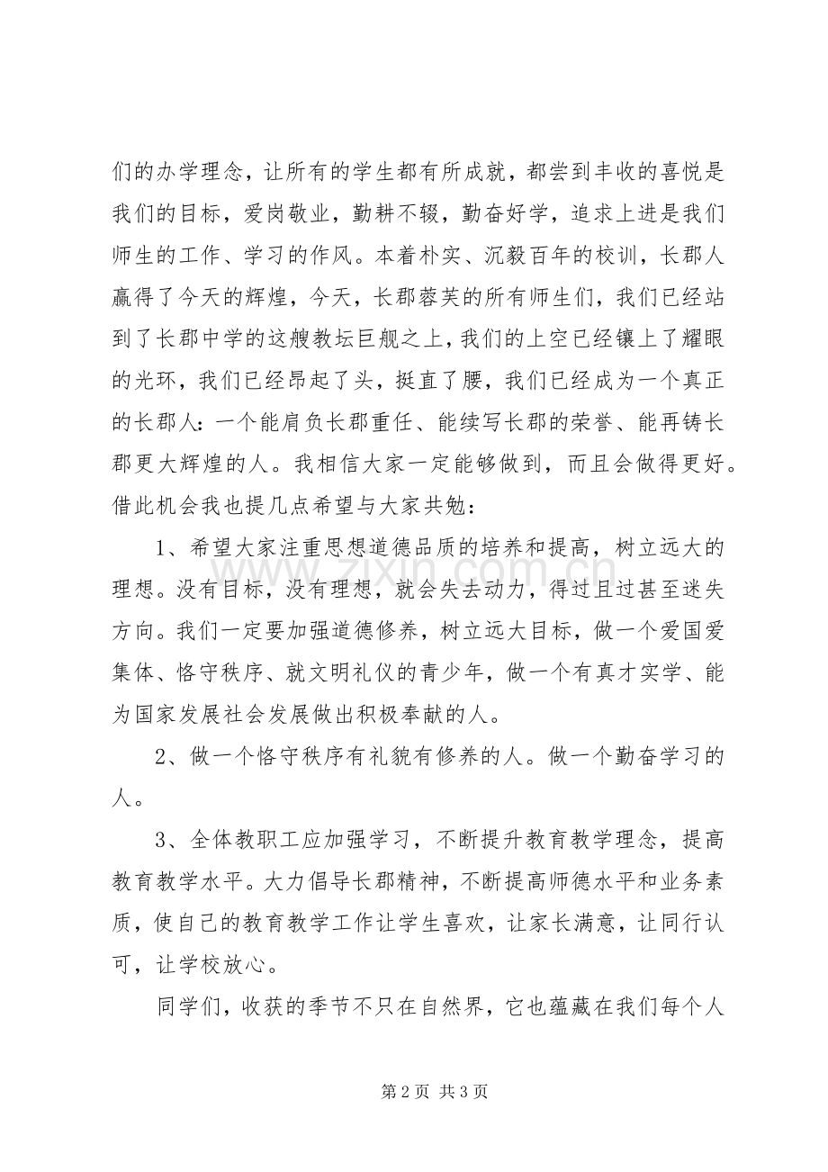 郡长中学开学典礼致辞.docx_第2页