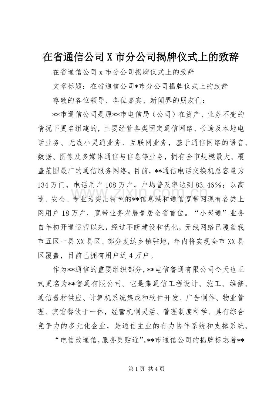 在省通信公司X市分公司揭牌仪式上的致辞.docx_第1页