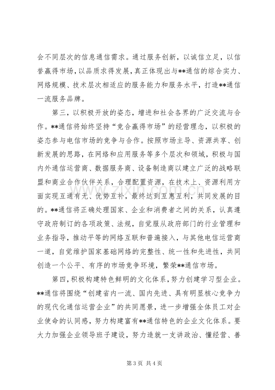 在省通信公司X市分公司揭牌仪式上的致辞.docx_第3页