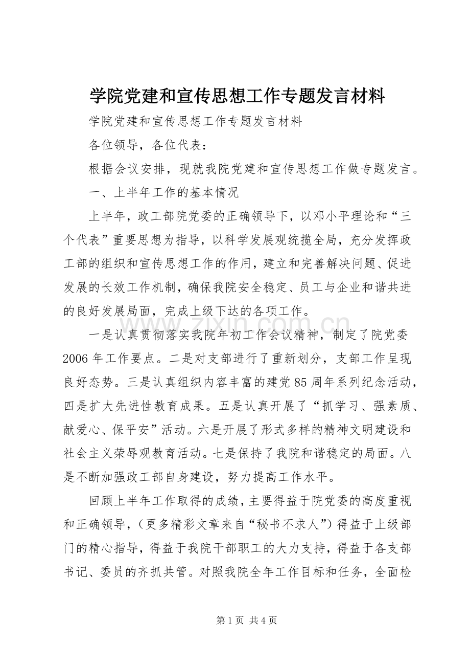 学院党建和宣传思想工作专题发言材料.docx_第1页