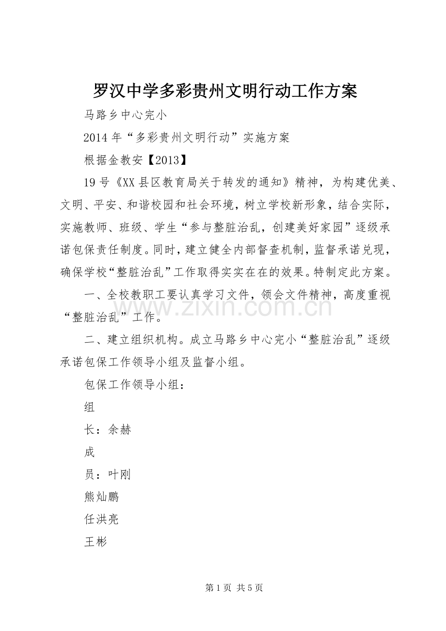 罗汉中学多彩贵州文明行动工作实施方案 .docx_第1页