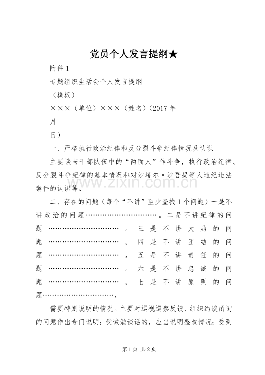 党员个人发言提纲范文★.docx_第1页