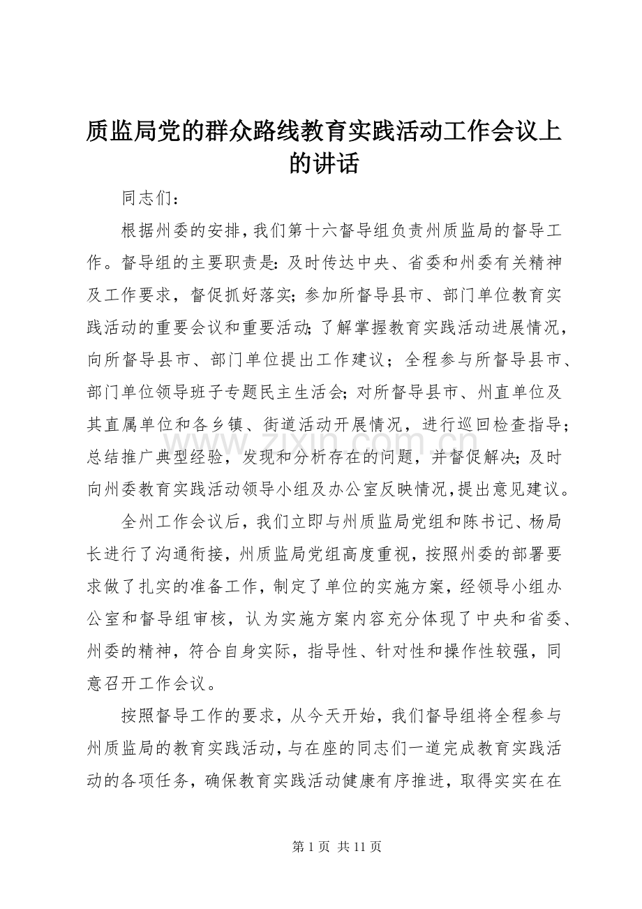 质监局党的群众路线教育实践活动工作会议上的讲话.docx_第1页