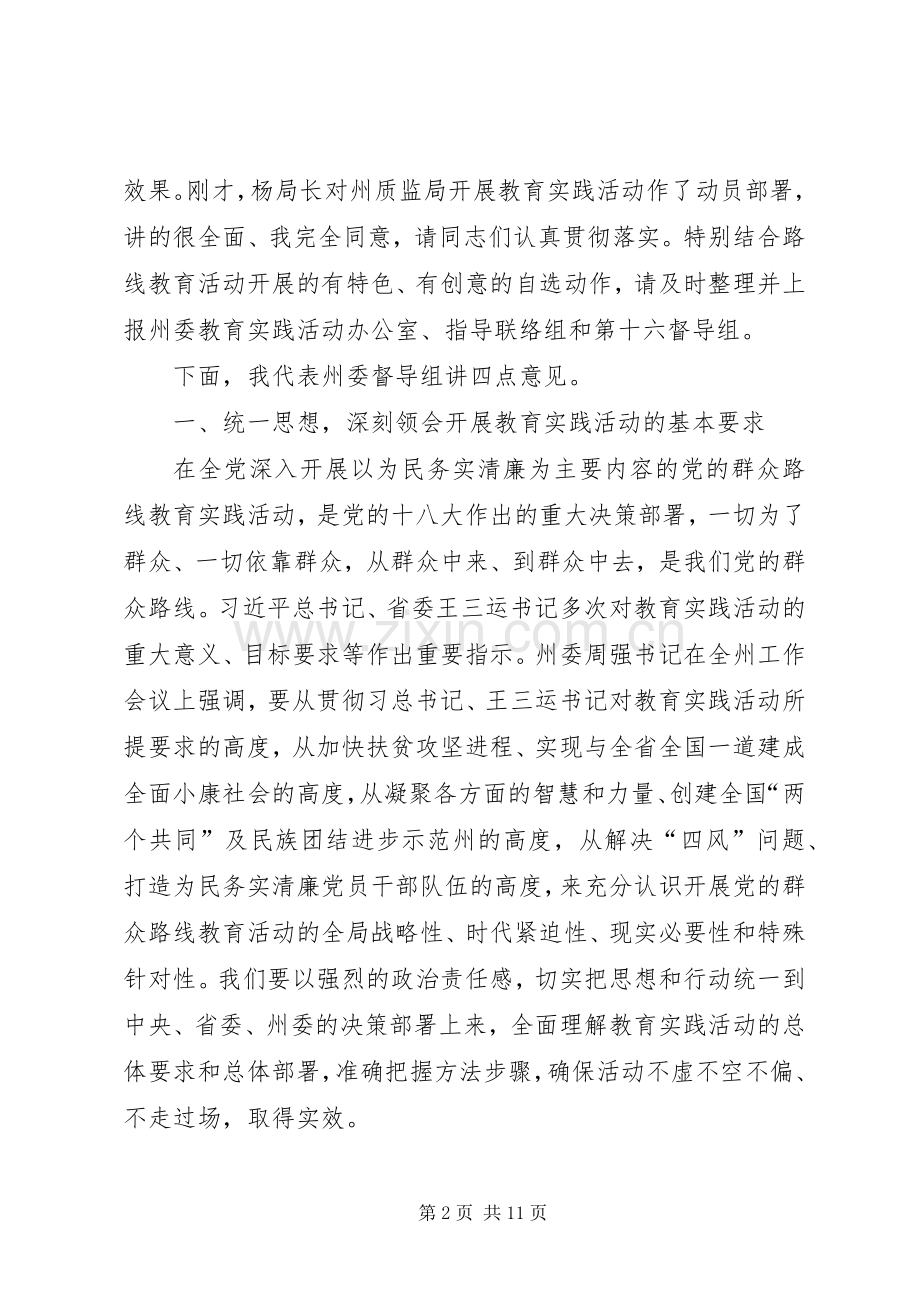 质监局党的群众路线教育实践活动工作会议上的讲话.docx_第2页