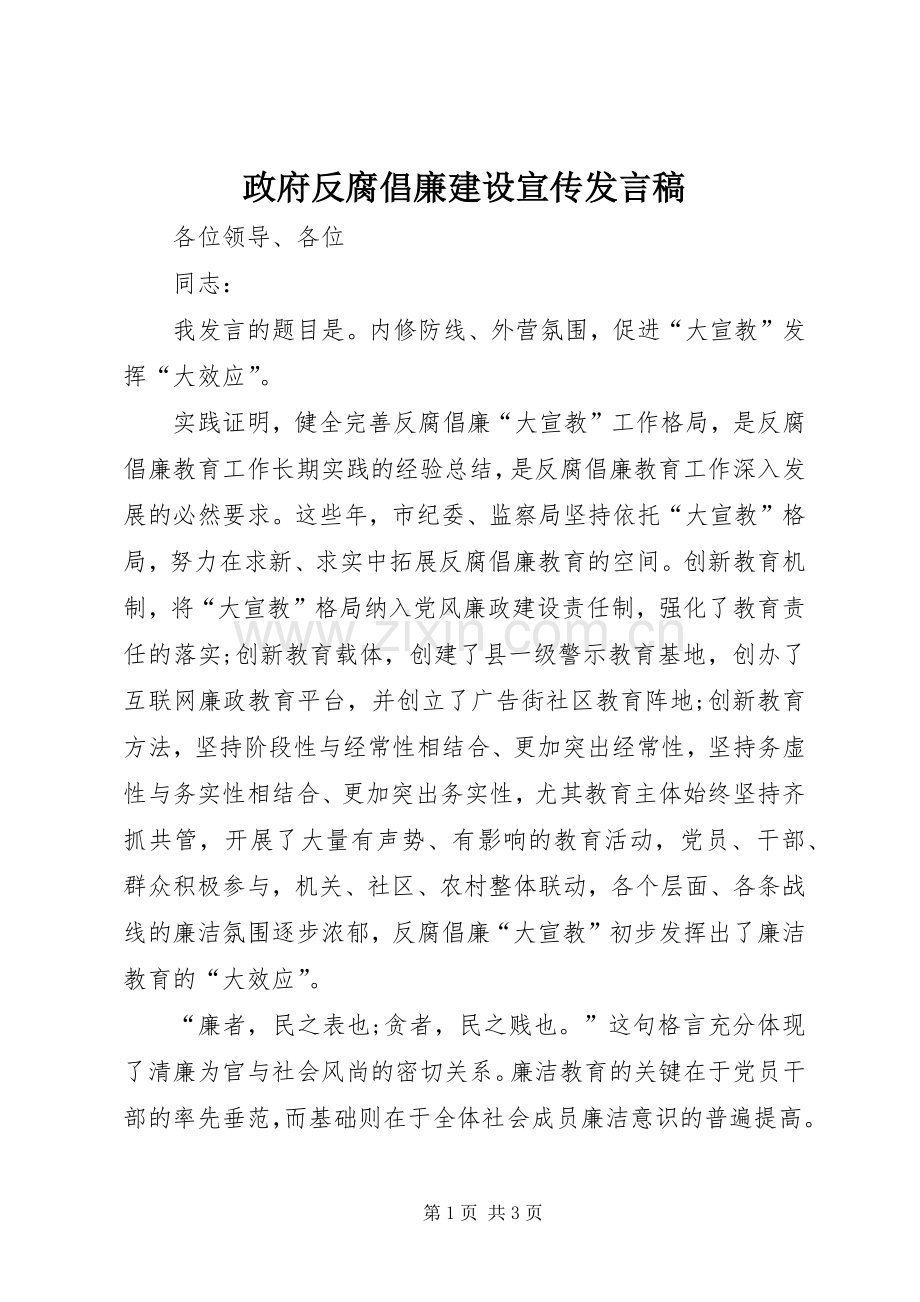 政府反腐倡廉建设宣传发言稿.docx_第1页