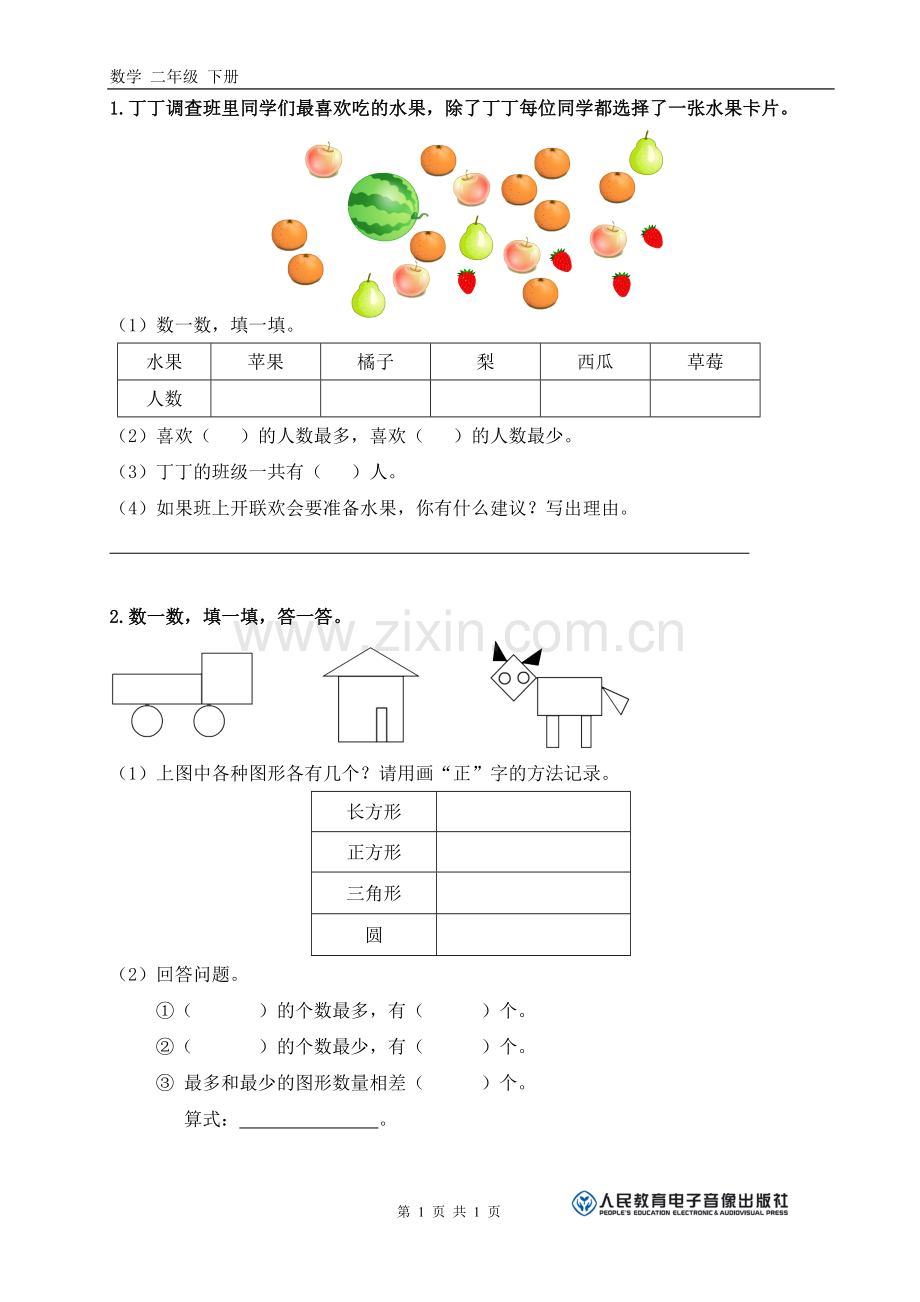 二年级数据收集整理习题.doc_第1页