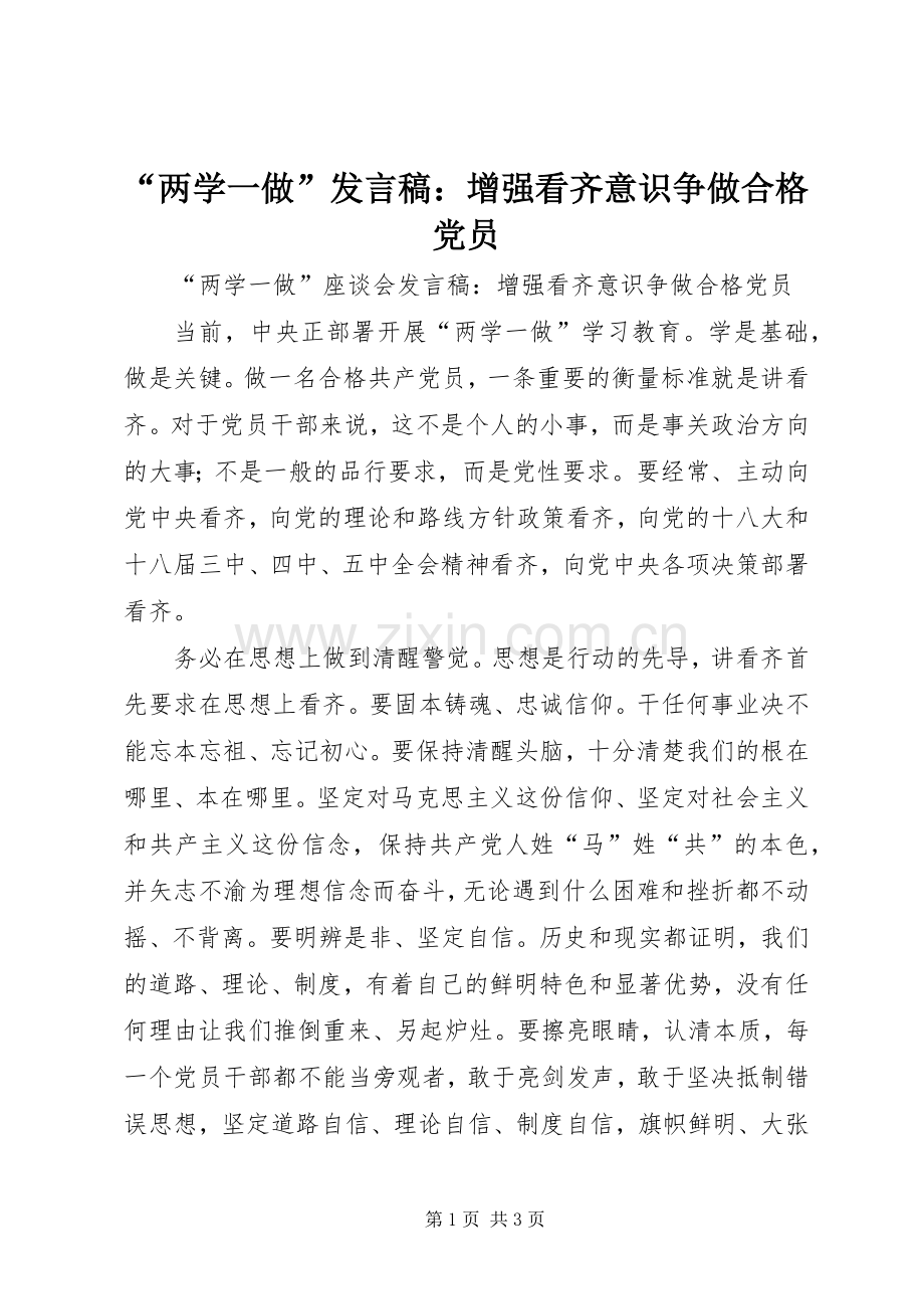 “两学一做”发言：增强看齐意识争做合格党员.docx_第1页