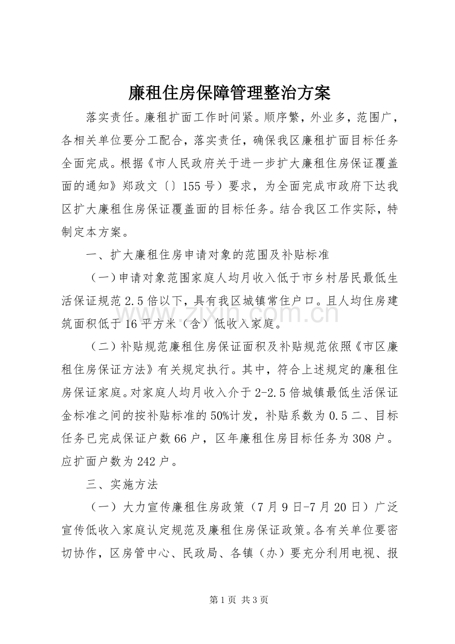 廉租住房保障管理整治实施方案.docx_第1页