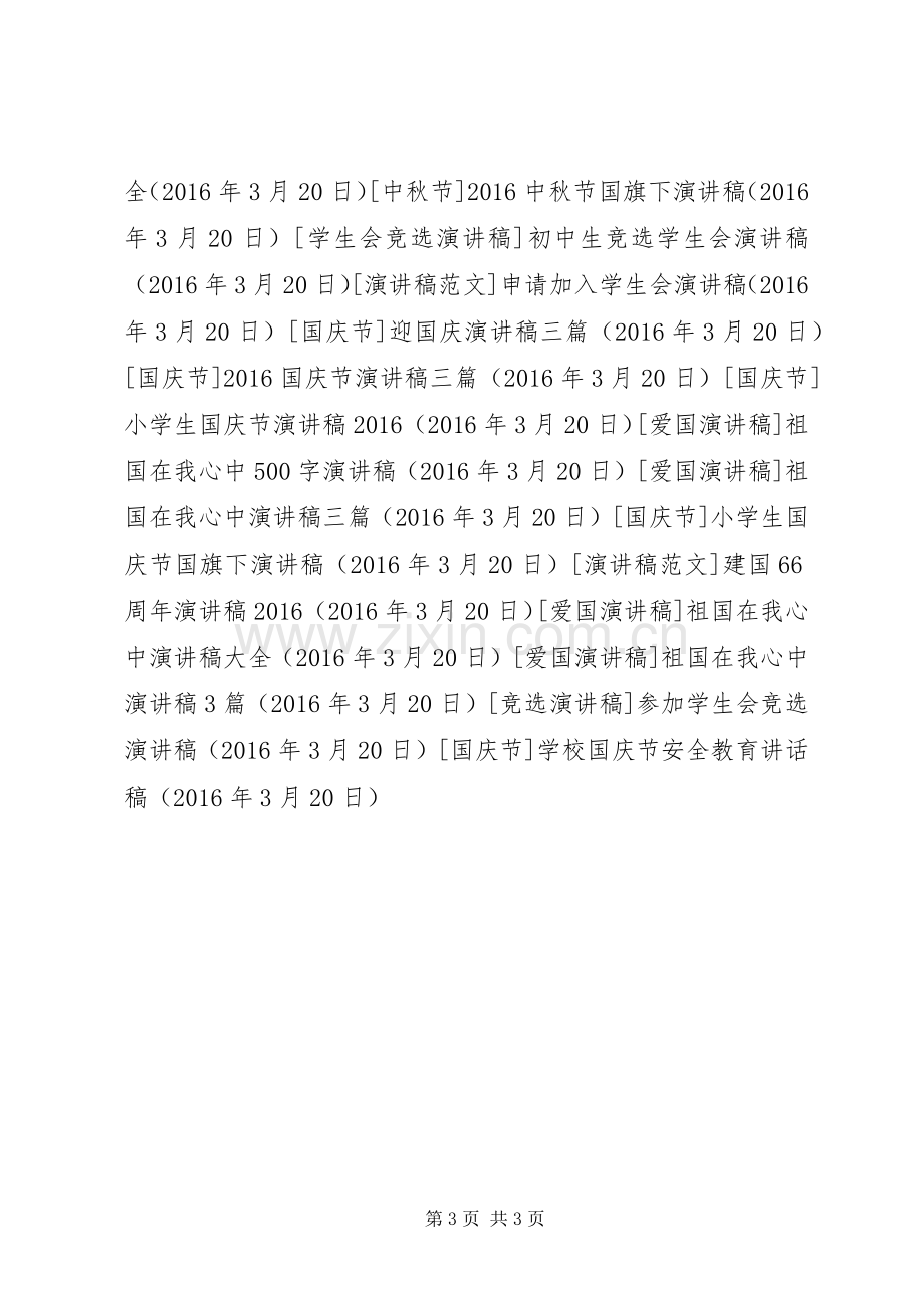 学校国庆节安全教育讲话稿.docx_第3页