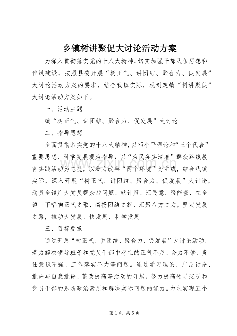 乡镇树讲聚促大讨论活动实施方案.docx_第1页