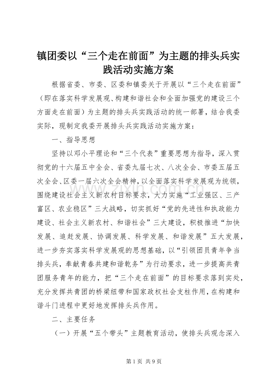 镇团委以“三个走在前面”为主题的排头兵实践活动方案.docx_第1页