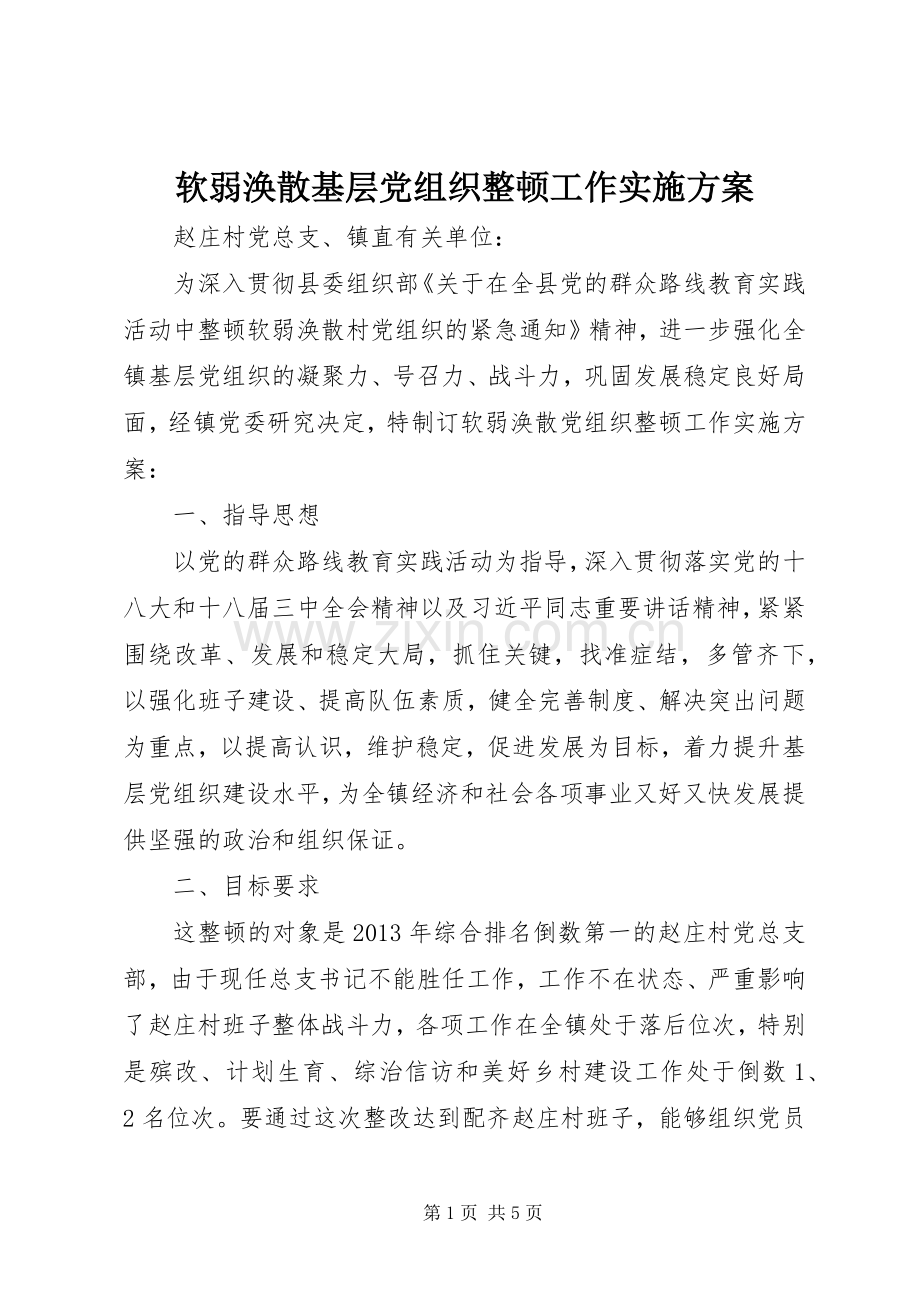 软弱涣散基层党组织整顿工作方案.docx_第1页