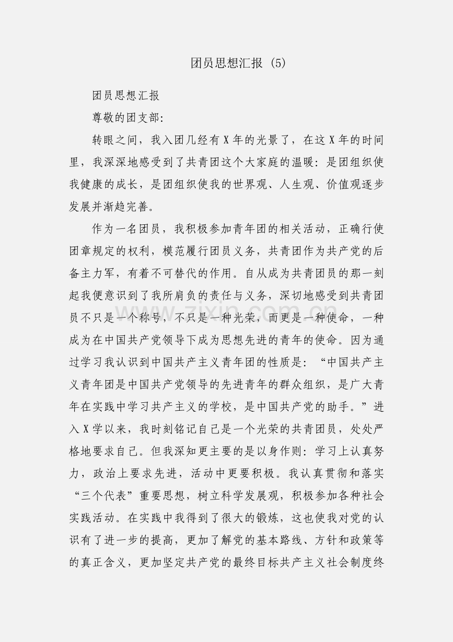 团员思想汇报 (5).docx_第1页