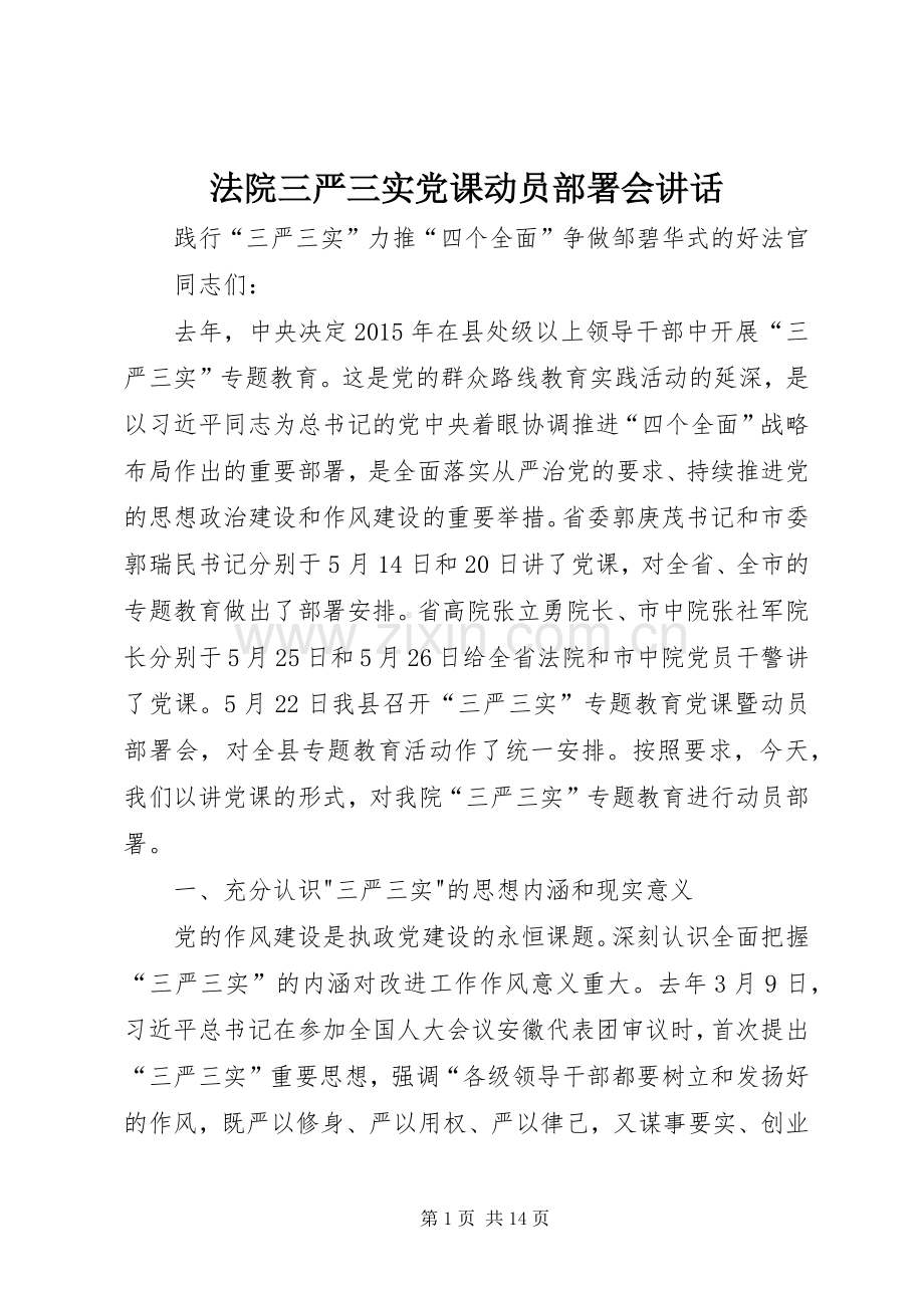 法院三严三实党课动员部署会讲话.docx_第1页