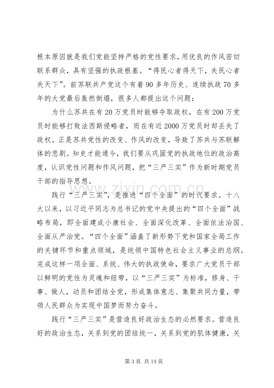 法院三严三实党课动员部署会讲话.docx_第3页