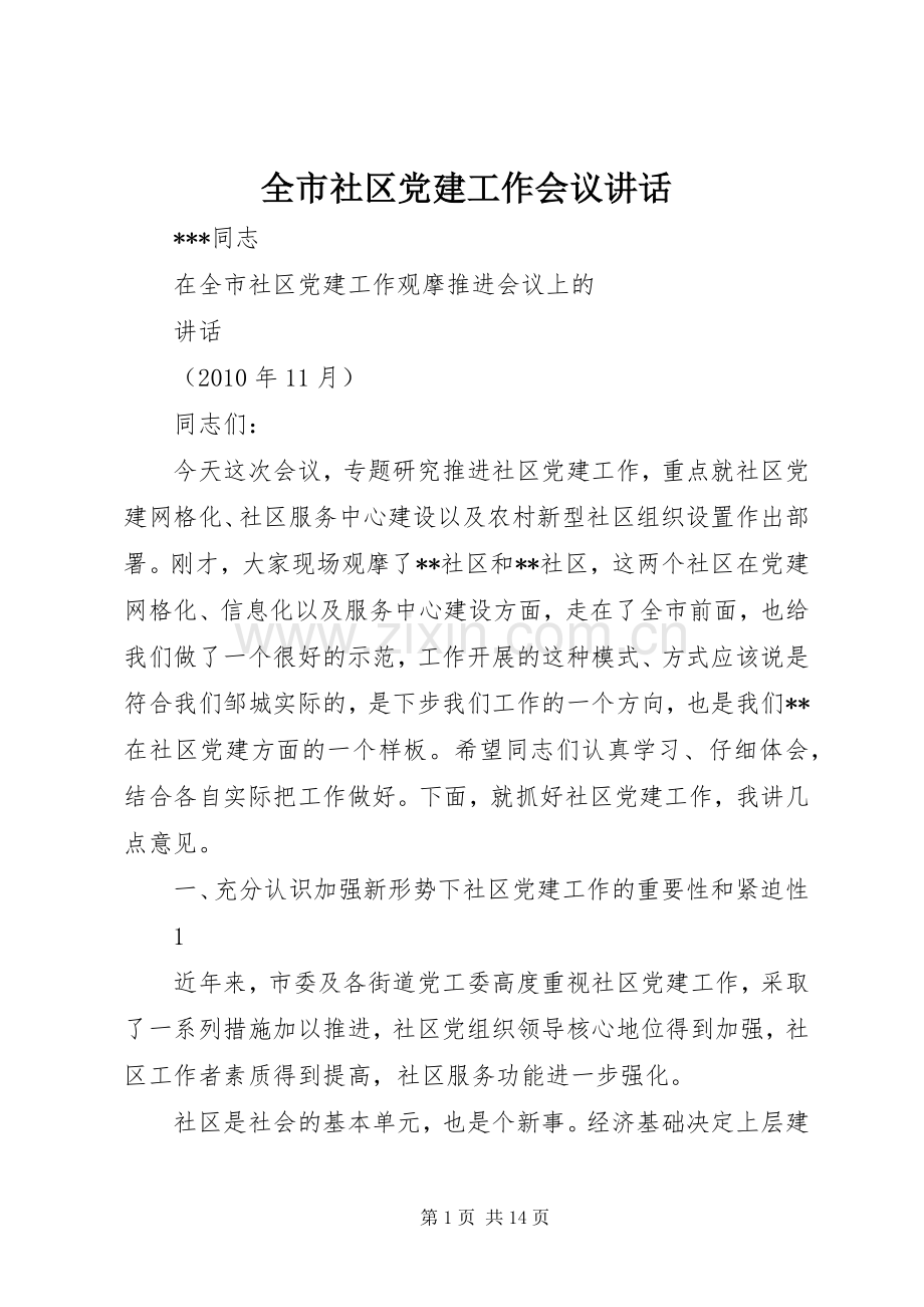 全市社区党建工作会议讲话.docx_第1页