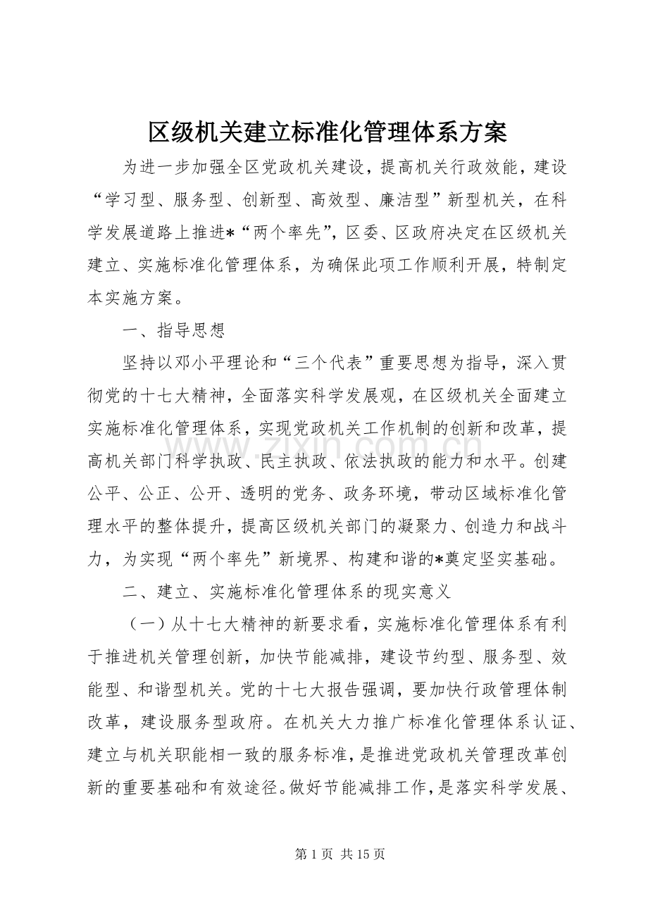 区级机关建立标准化管理体系实施方案.docx_第1页