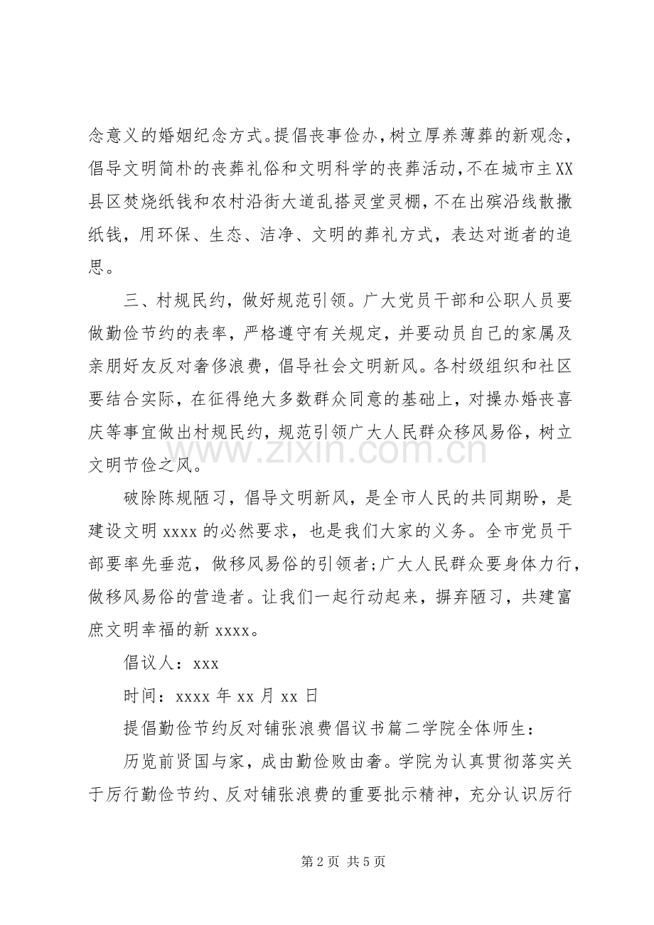 提倡勤俭节约反对铺张浪费倡议书.docx_第2页