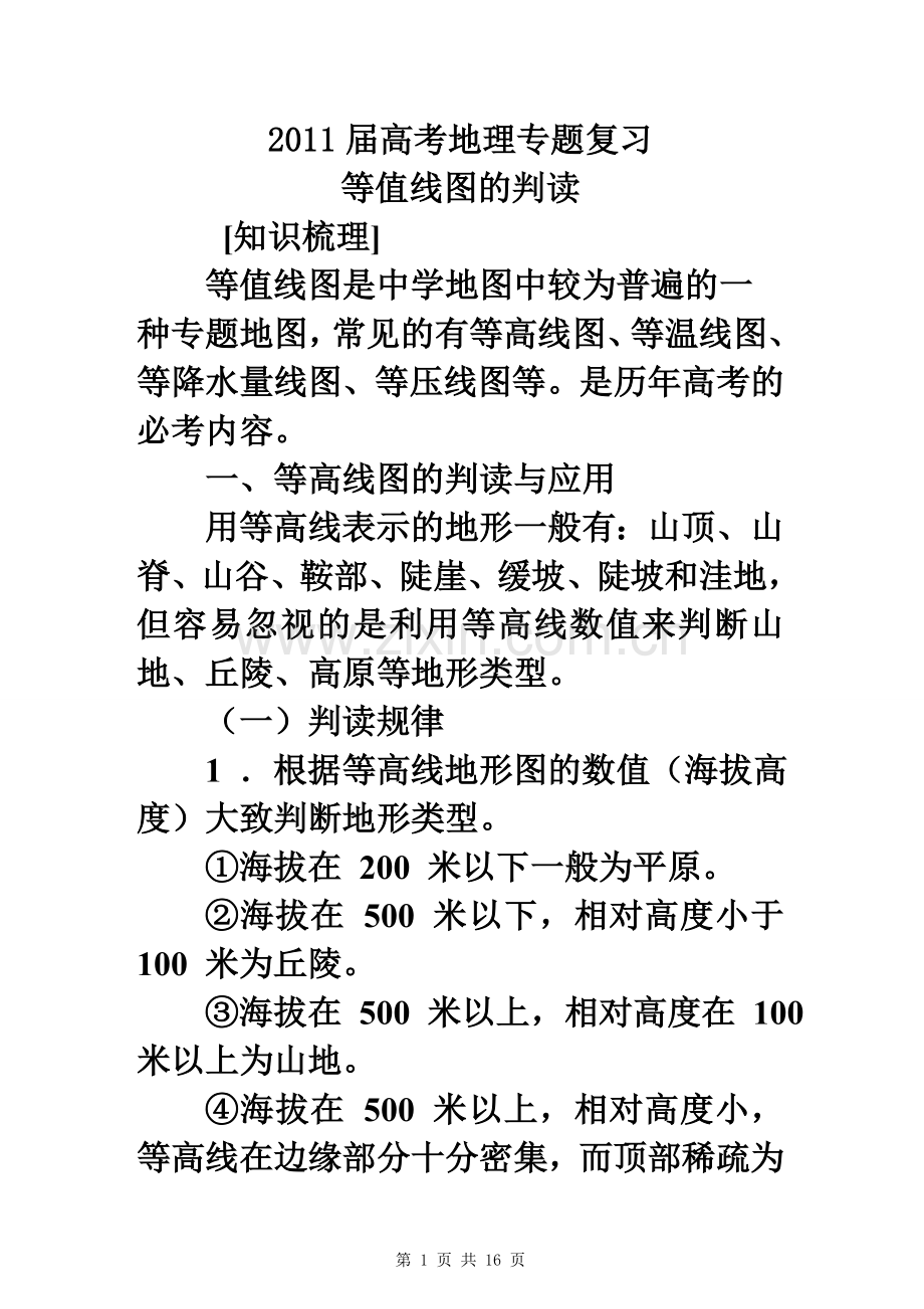 2011届高考二轮专题复习(二)——等值线图的判读讲义.doc_第1页