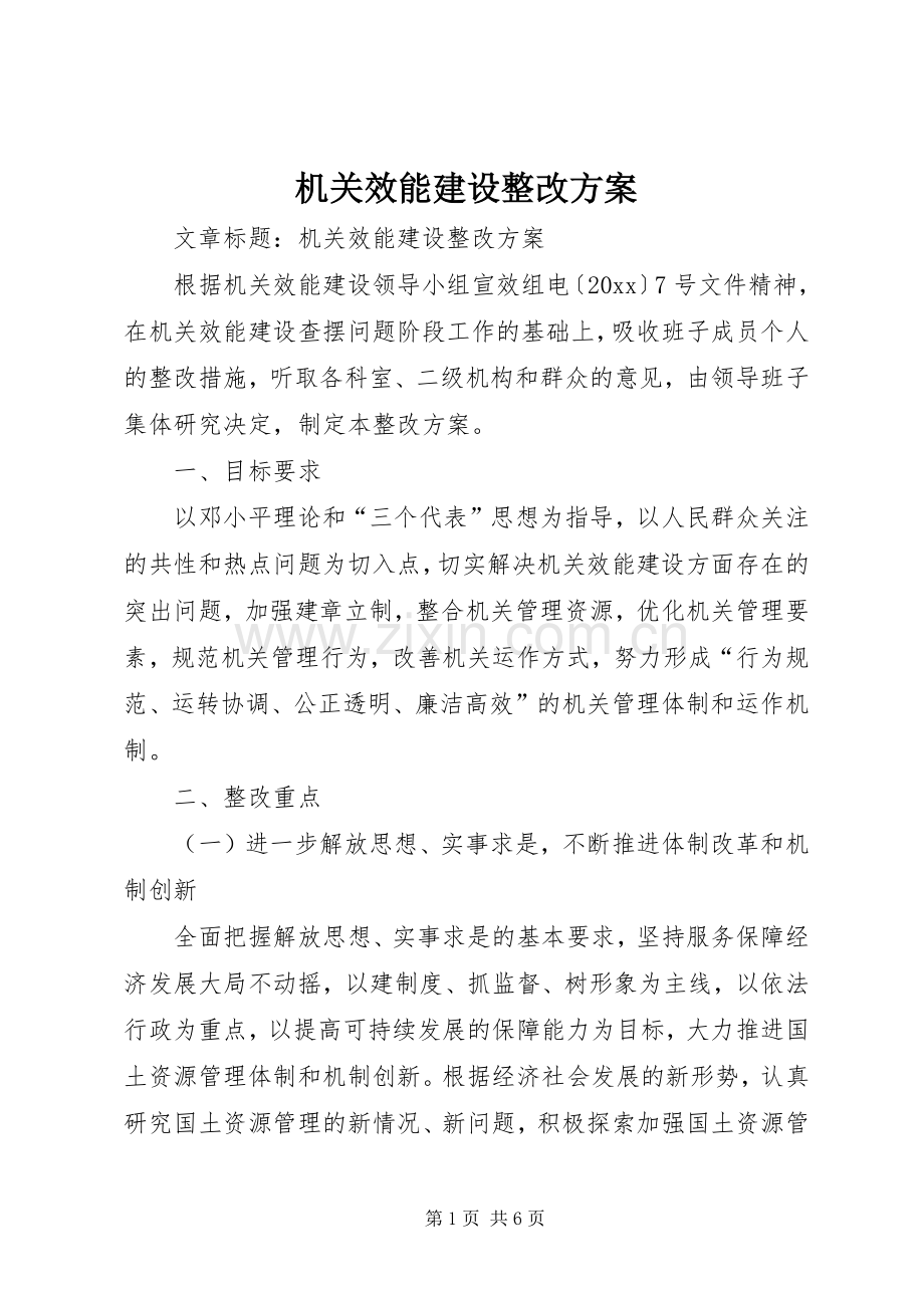 机关效能建设整改实施方案 .docx_第1页