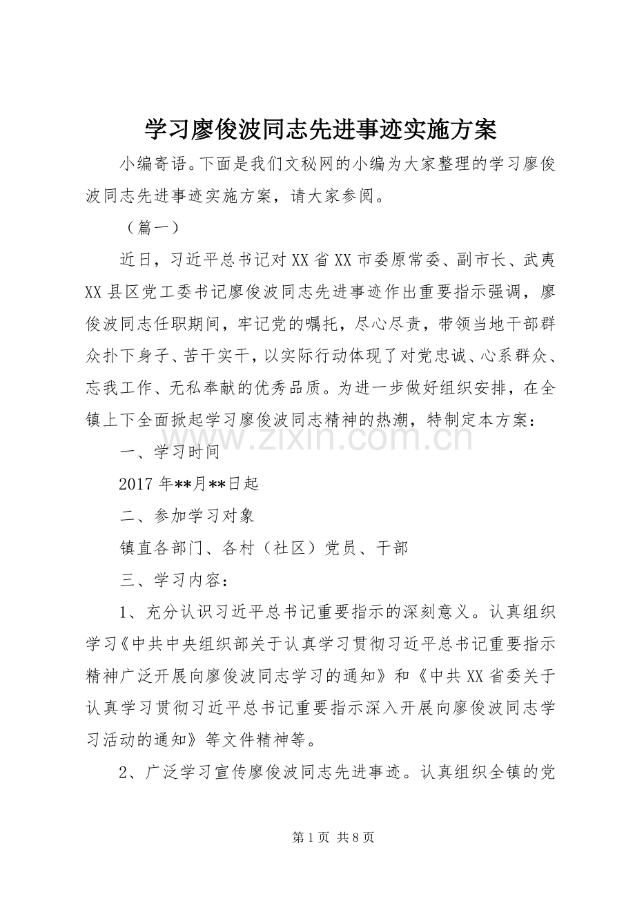 学习廖俊波同志先进事迹方案.docx_第1页