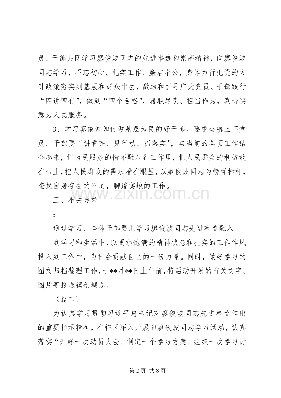 学习廖俊波同志先进事迹方案.docx_第2页