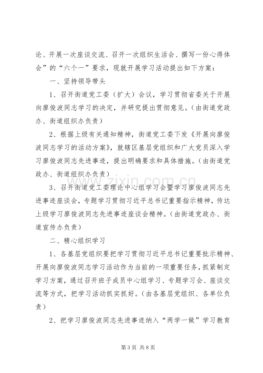 学习廖俊波同志先进事迹方案.docx_第3页