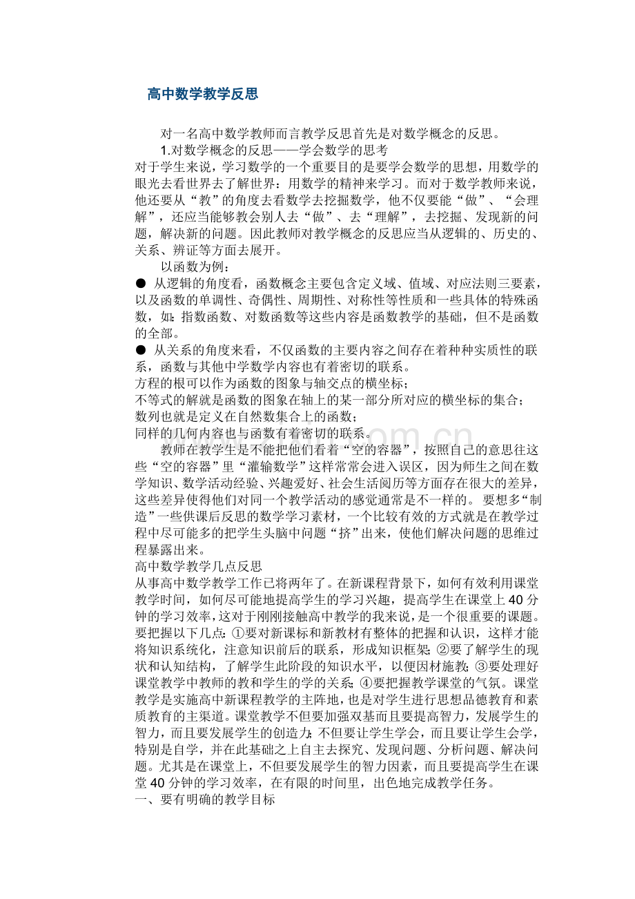 高中数学教学反思.doc_第1页