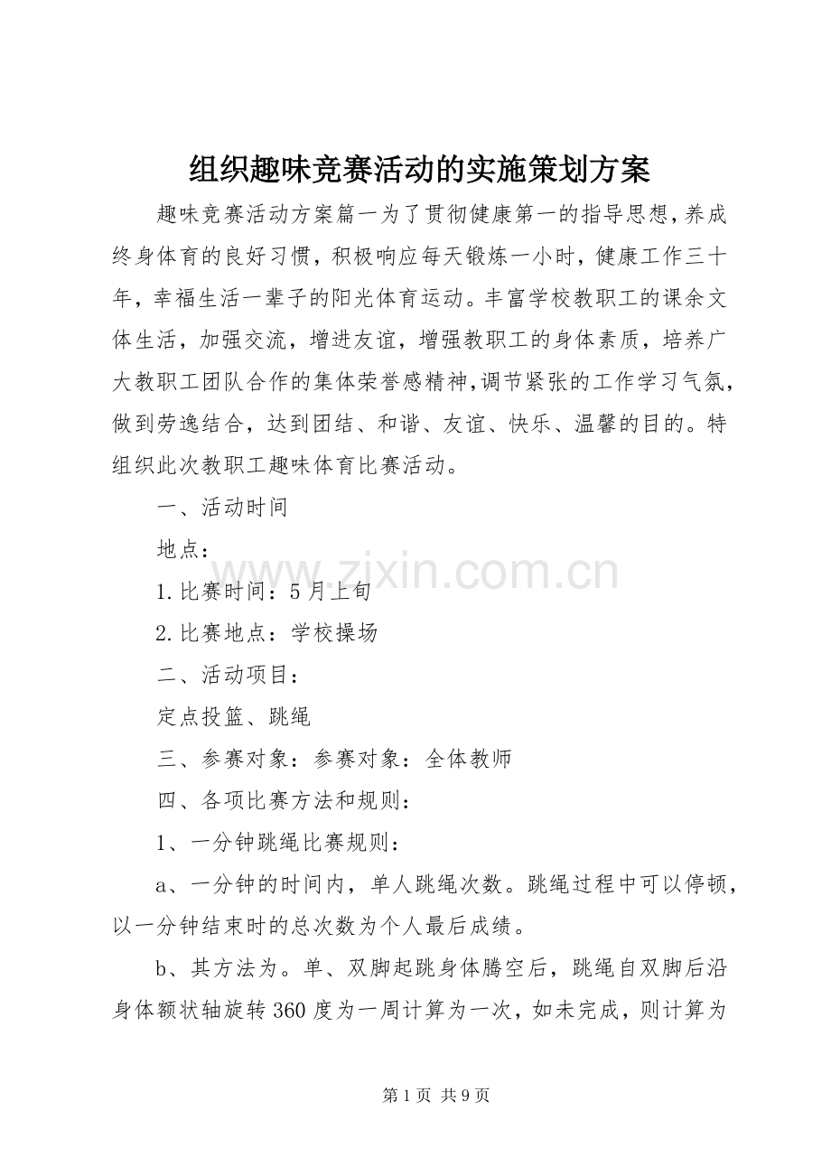 组织趣味竞赛活动的实施策划方案.docx_第1页