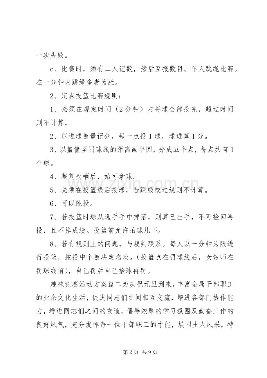 组织趣味竞赛活动的实施策划方案.docx_第2页