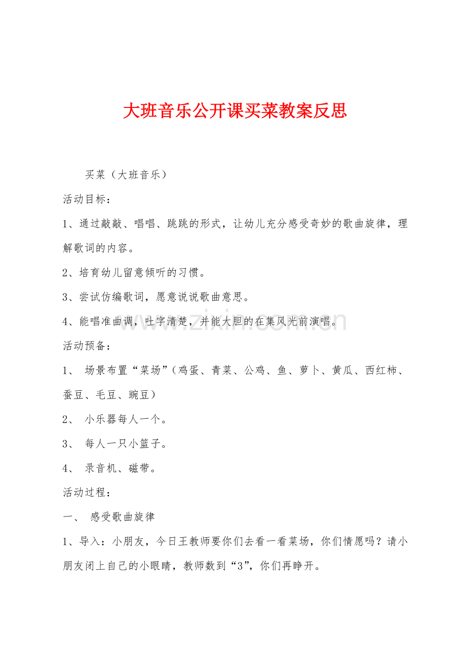 大班音乐公开课买菜教案反思.docx_第1页