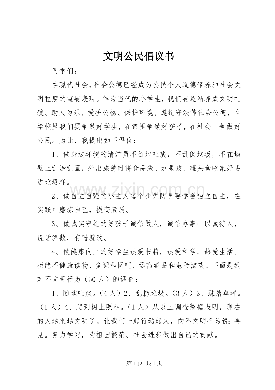 文明公民倡议书.docx_第1页