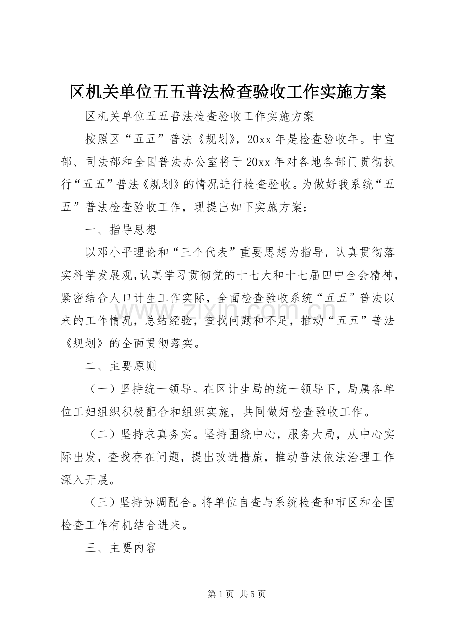 区机关单位五五普法检查验收工作方案.docx_第1页