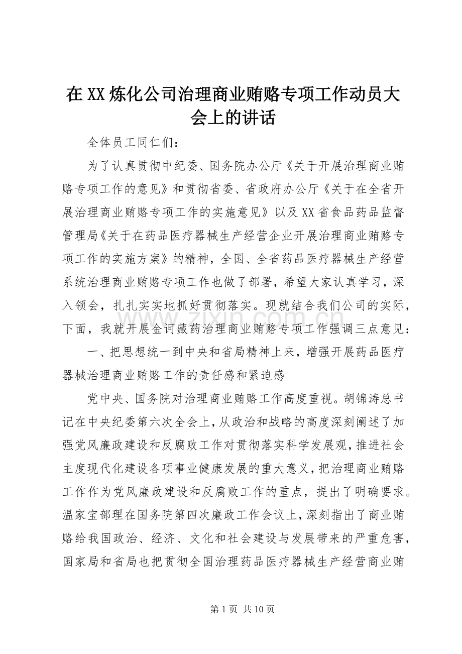 在XX炼化公司治理商业贿赂专项工作动员大会上的讲话.docx_第1页