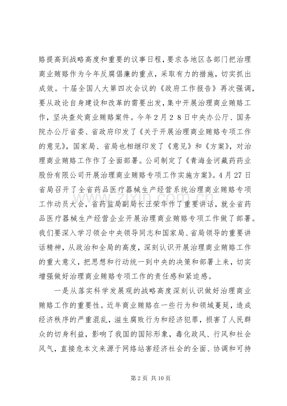 在XX炼化公司治理商业贿赂专项工作动员大会上的讲话.docx_第2页