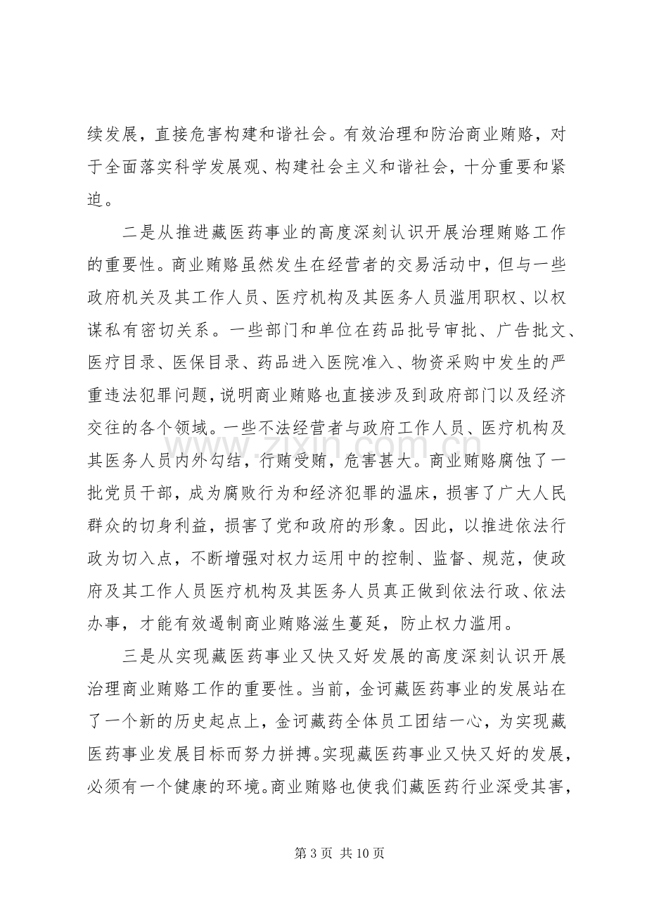 在XX炼化公司治理商业贿赂专项工作动员大会上的讲话.docx_第3页