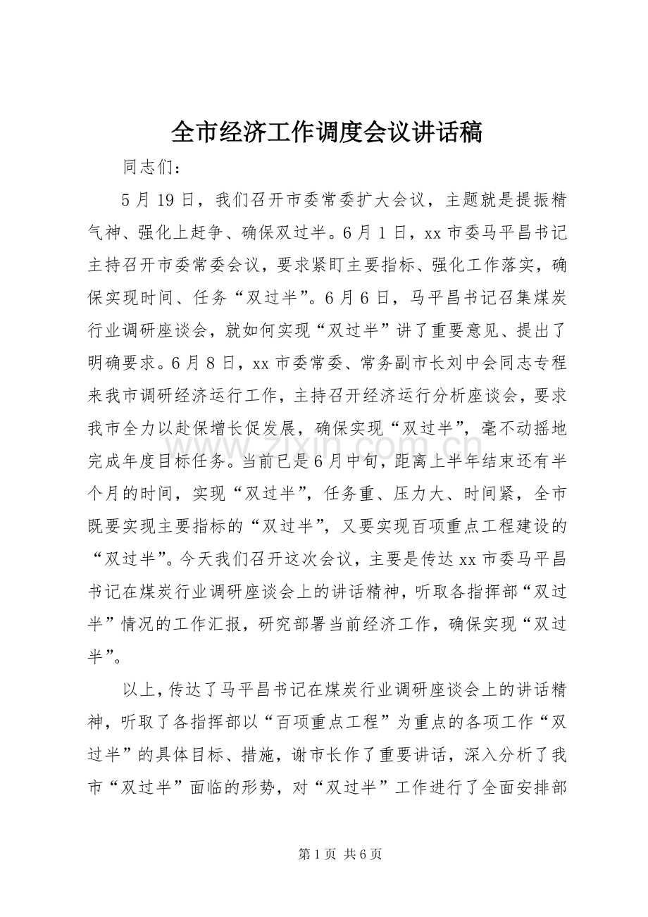 全市经济工作调度会议讲话稿.docx_第1页