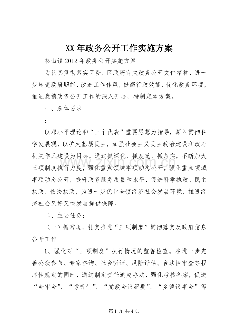 XX年政务公开工作方案 .docx_第1页